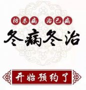 臨滄市中醫(yī)醫(yī)院康復(fù)醫(yī)學(xué)科“三九貼”開始預(yù)約了！