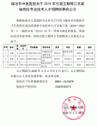 臨滄市中醫(yī)醫(yī)院關(guān)于2019年引進王勤等三名緊缺崗位專業(yè)技術(shù)人