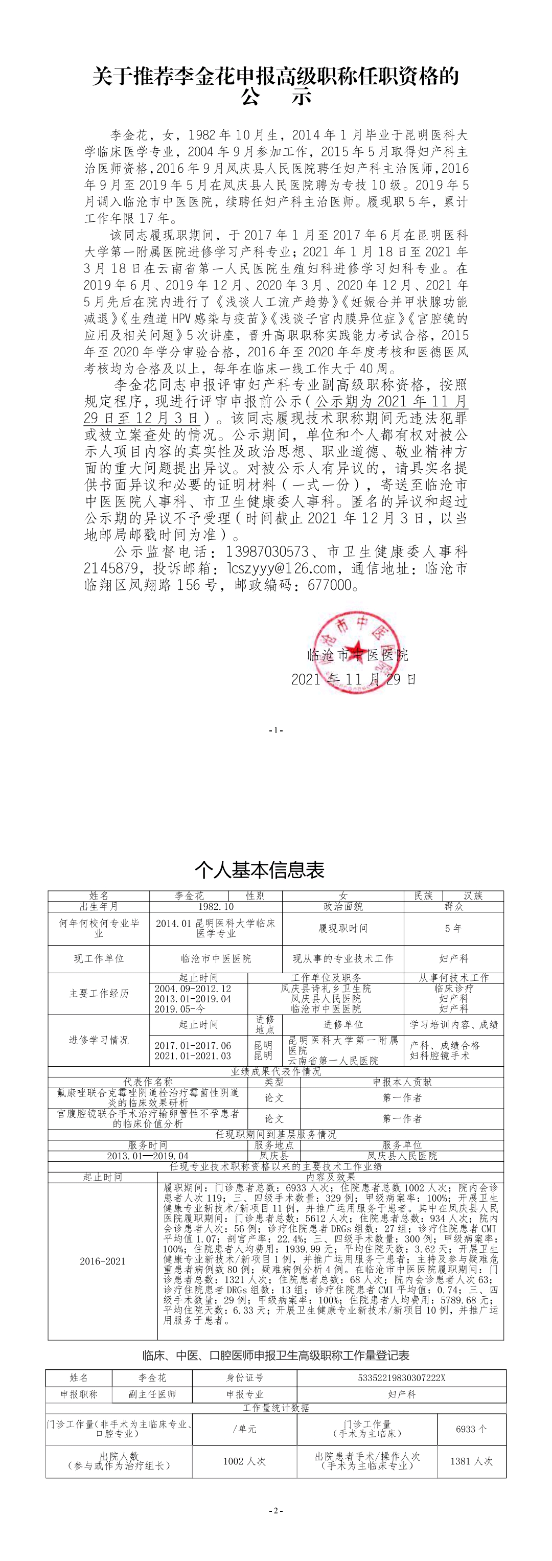 關(guān)于推薦李金花申報高級職稱任職資格的公示