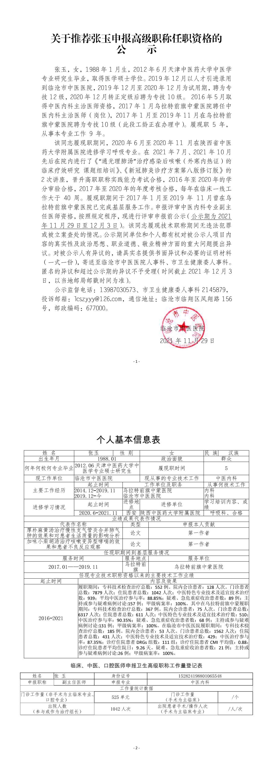 關(guān)于推薦張玉申報高級職稱任職資格的公示