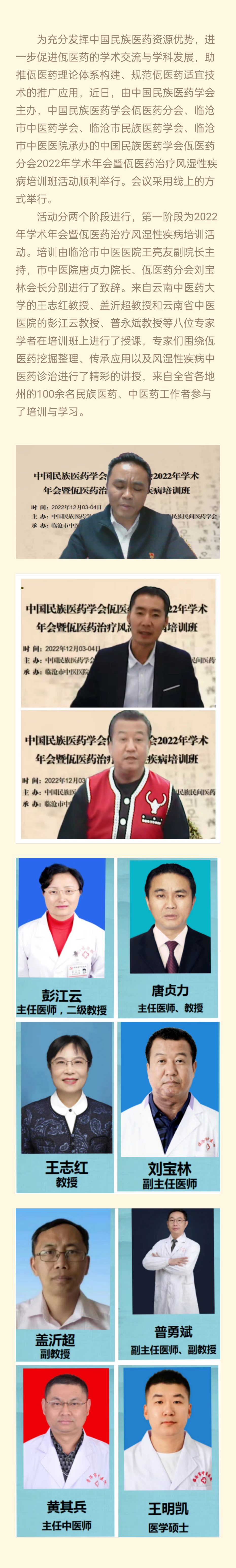 中國(guó)民族醫(yī)藥學(xué)會(huì)佤醫(yī)藥分會(huì)2022年學(xué)術(shù)年會(huì)活動(dòng)順利舉辦