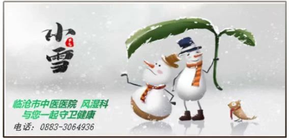 “小雪”來聊，風濕痹痛怎么過冬