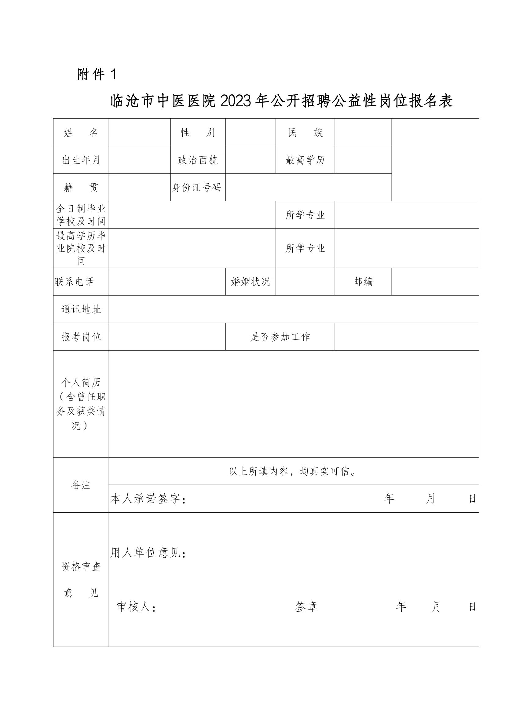 臨滄市中醫(yī)醫(yī)院關(guān)于2023年4月公開招聘公益性崗位的公告