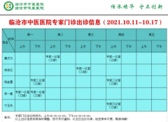 臨滄市中醫(yī)醫(yī)院10月11日—10月17日門診信息表